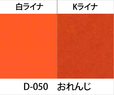 D-050おれんじ