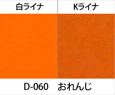 D-060おれんじ